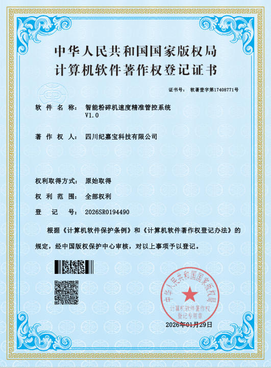 智能粉碎机速度精准管控系统软著